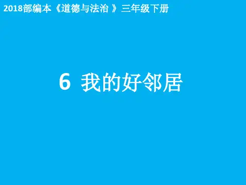三年级下册道德与法治课件-6.我的好邻居-部编版 (共17张PPT)