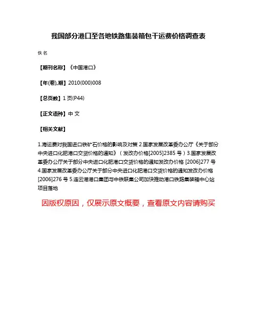 我国部分港口至各地铁路集装箱包干运费价格调查表