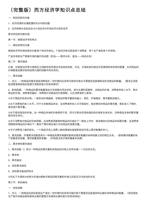 （完整版）西方经济学知识点总结