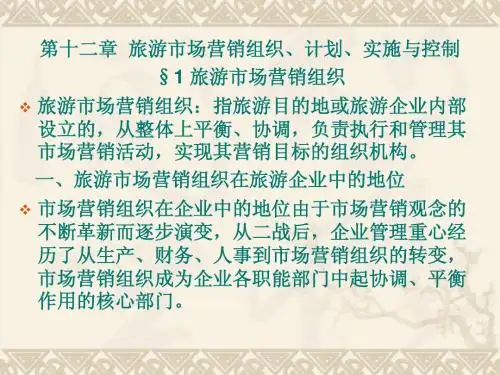 第12章 旅游市场营销组织.计划.实施与控制