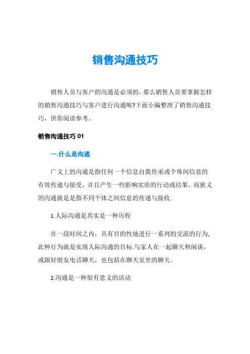 销售沟通技巧
