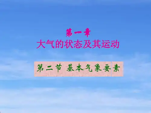 航空气象1 基本气象要素