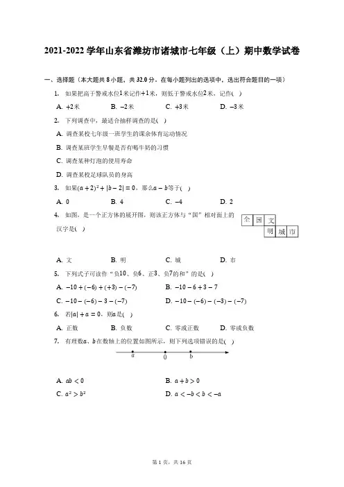 2021-2022学年山东省潍坊市诸城市七年级(上)期中数学试题及答案解析