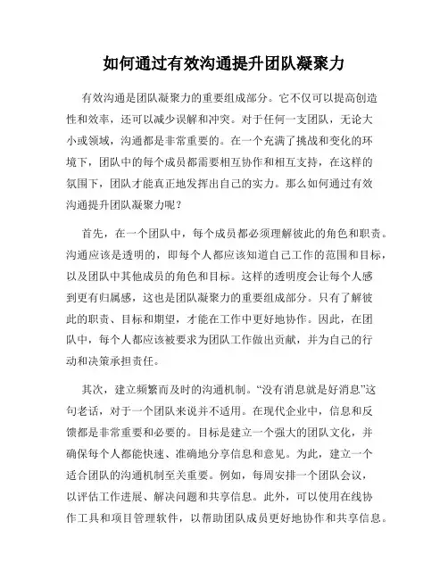 如何通过有效沟通提升团队凝聚力