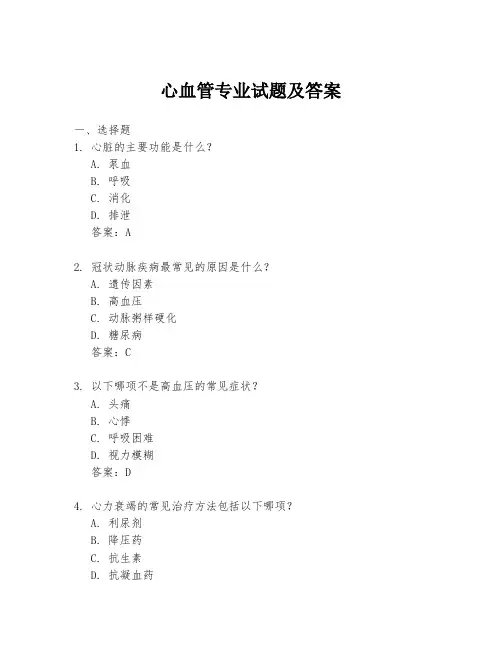 心血管专业试题及答案