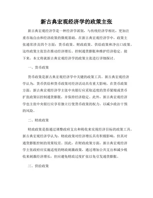 新古典宏观经济学的政策主张