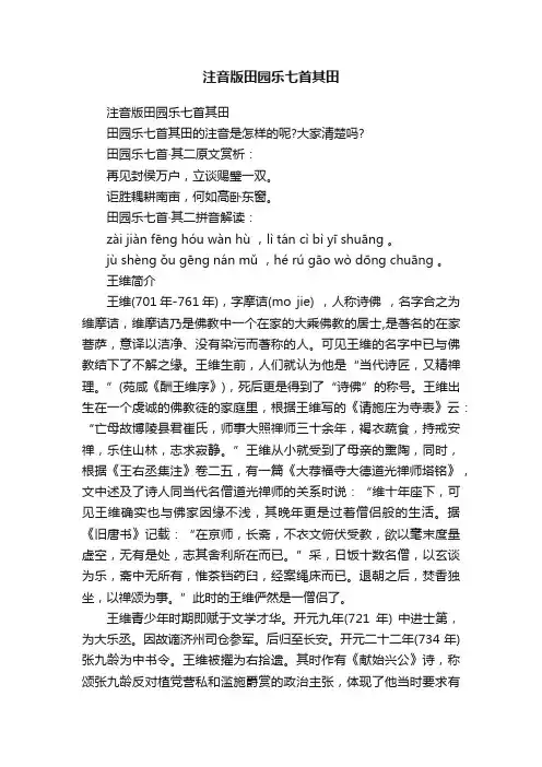 注音版田园乐七首其田