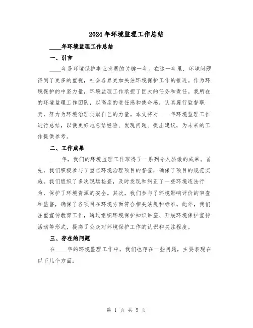 2024年环境监理工作总结（2篇）