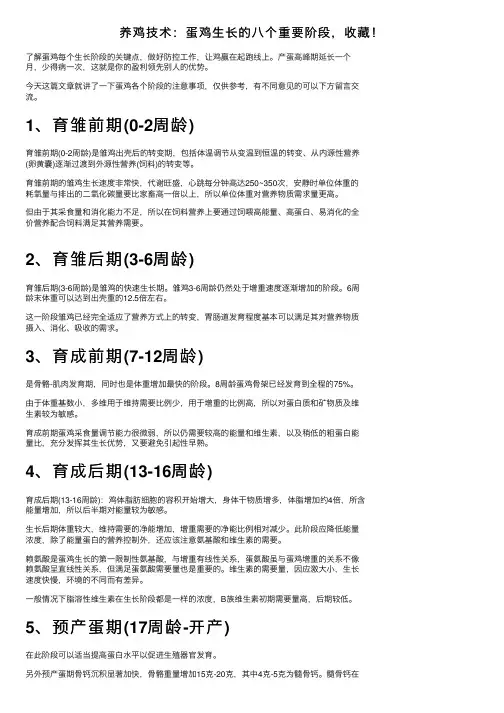 养鸡技术：蛋鸡生长的八个重要阶段，收藏！
