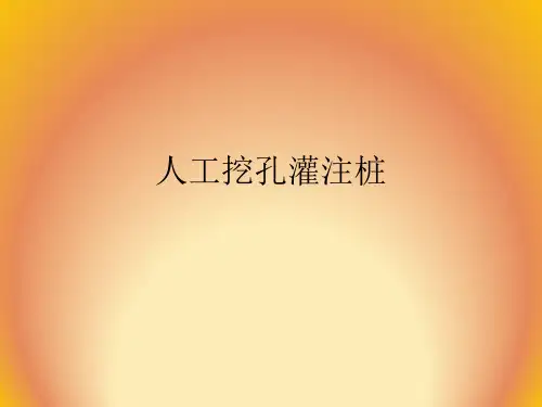 人工挖孔灌注桩