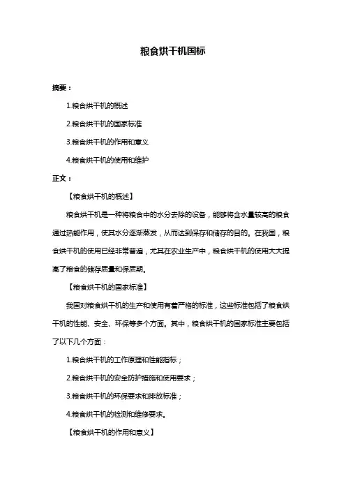 粮食烘干机国标