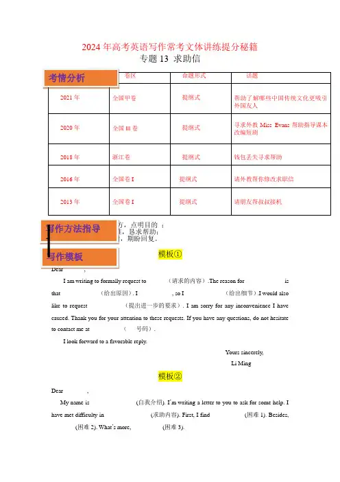 专题13求助信2024年高考英语写作常考文体讲练提分秘籍(原卷版)