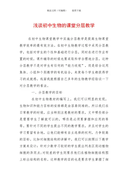 浅谈初中生物的课堂分层教学