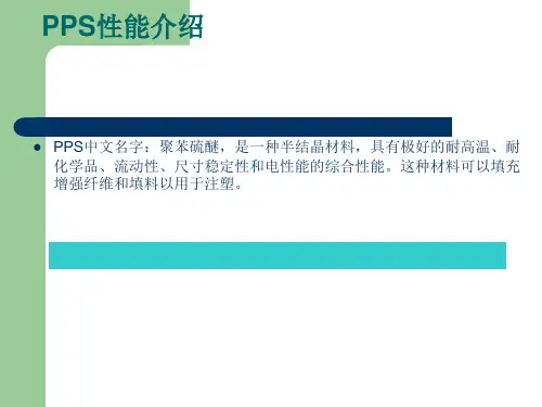 日本东丽PPS简介
