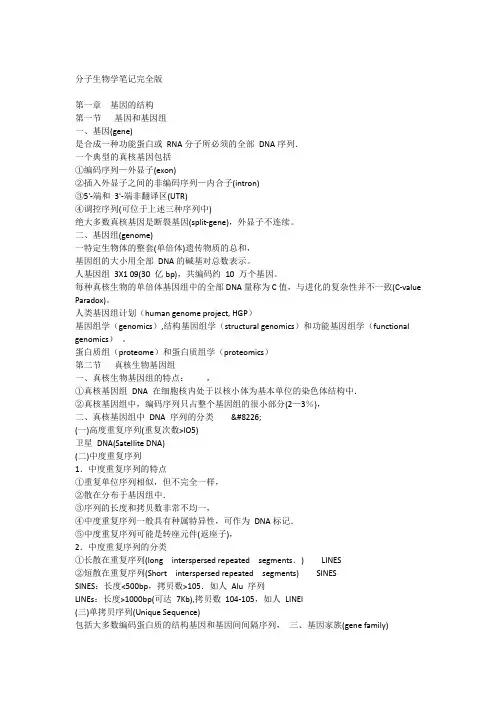 分子生物学笔记完全版
