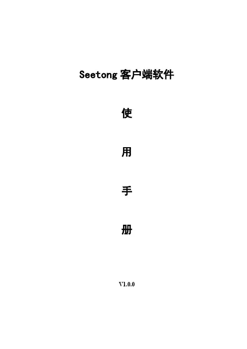 Seetong客户端使用手册V1.0.0说明书