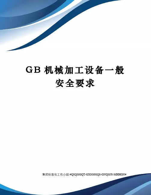GB机械加工设备一般安全要求精修订