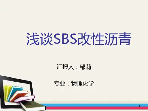 SBS改性沥青PPT课件