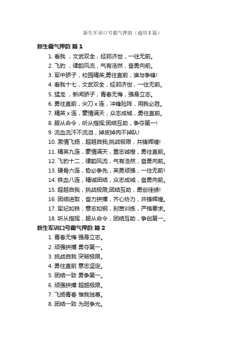 新生军训口号霸气押韵（通用8篇）