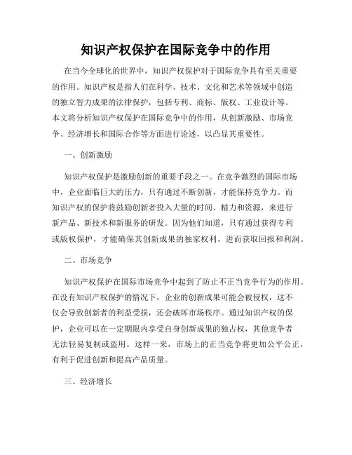 知识产权保护在国际竞争中的作用