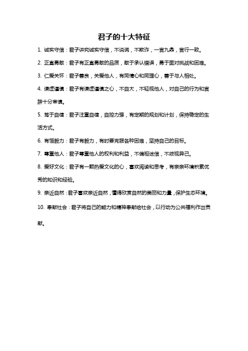 君子的十大特征