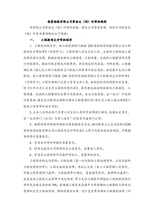 投资控股有限公司资金支(划)付审批规程