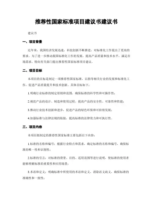 推荐性国家标准项目建议书建议书