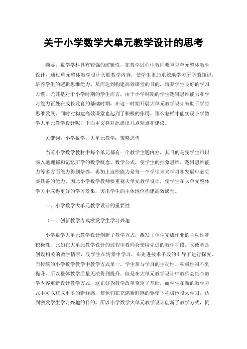 关于小学数学大单元教学设计的思考