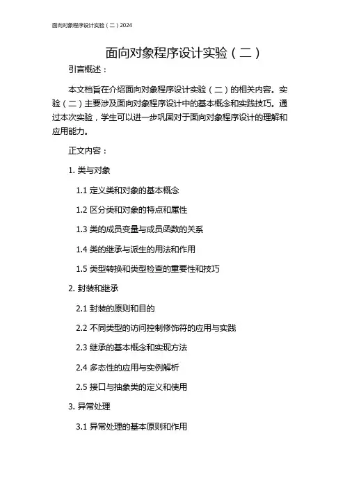面向对象程序设计实验(二)2024