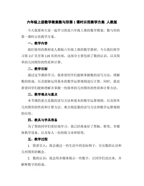 六年级上册数学教案-数与形第1课时示范教学方案人教版