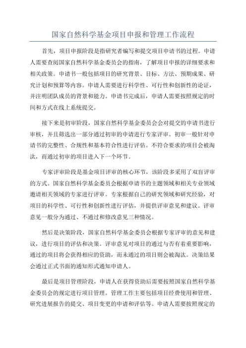 国家自然科学基金项目申报和管理工作流程