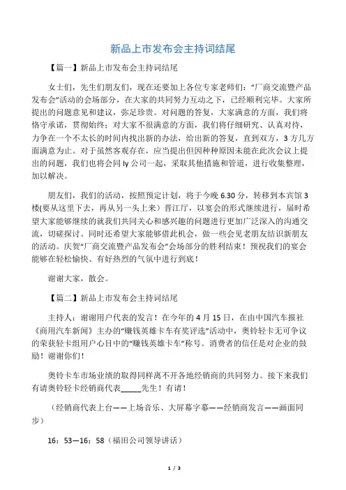 新品上市发布会主持词结尾