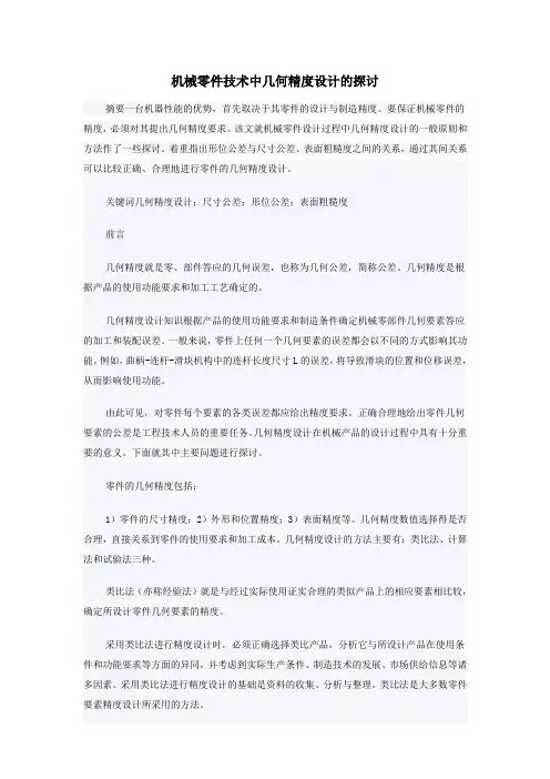 机械零件技术中几何精度设计的探讨