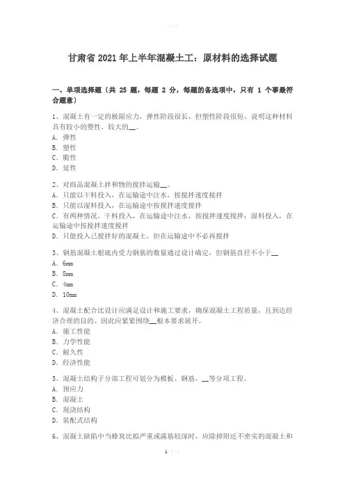 上半年混凝土工：原材料的选择试题