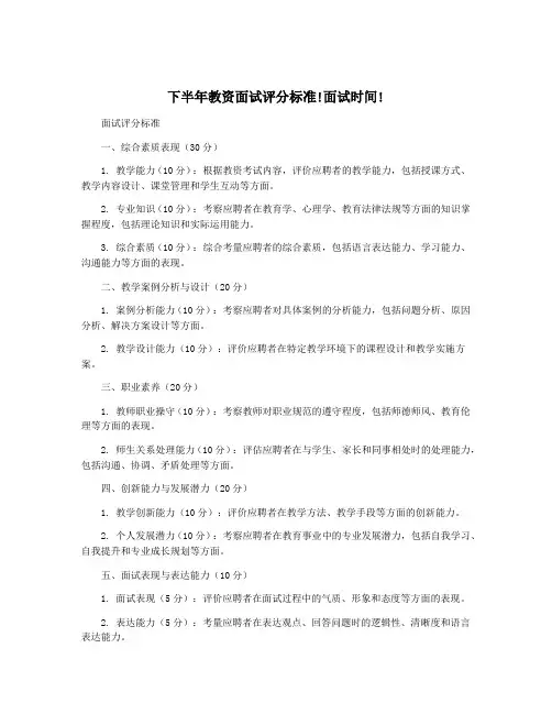 下半年教资面试评分标准!面试时间!