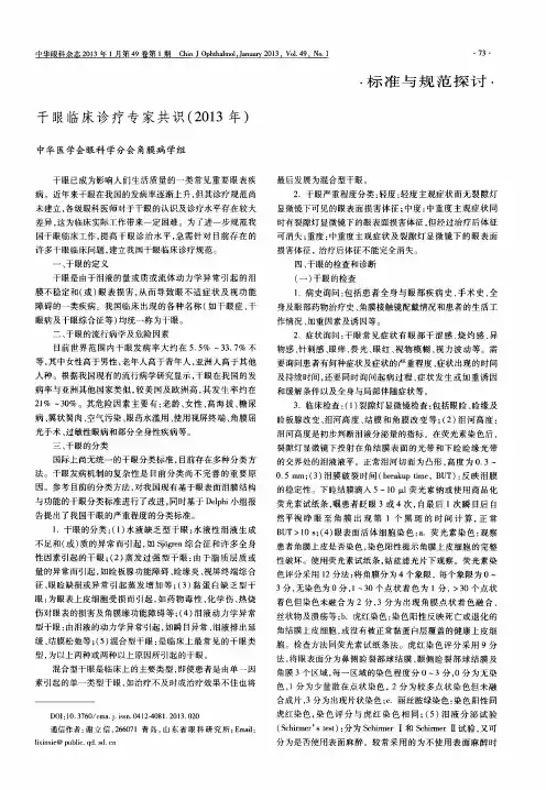 干眼临床诊疗专家共识(2013年)