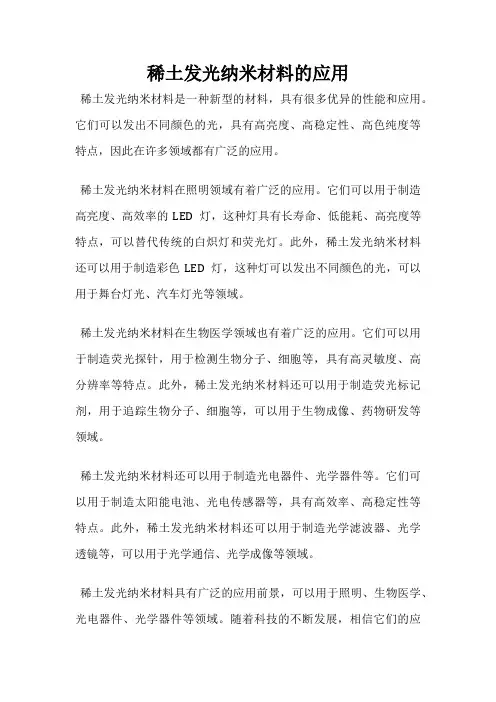 稀土发光纳米材料的应用