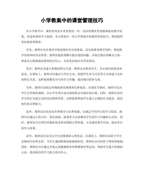 小学教案中的课堂管理技巧