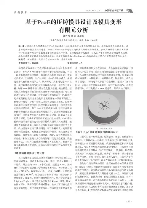 基于ProE的压铸模具设计及模具变形有限元分析