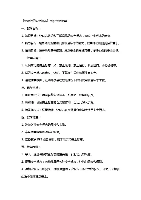 《会说话的安全标志》中班社会教案