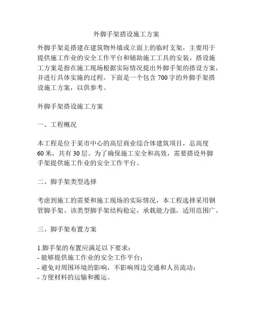 外脚手架搭设施工方案