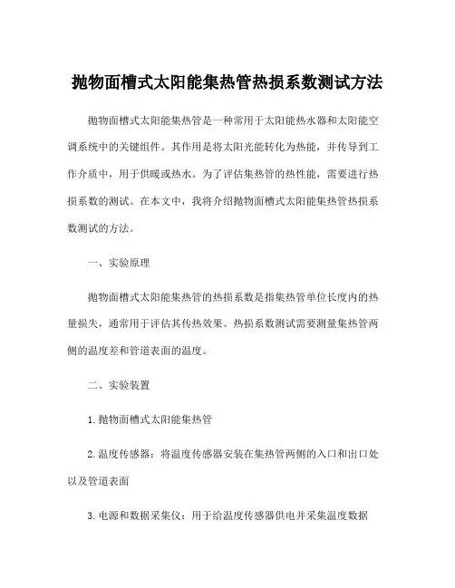 抛物面槽式太阳能集热管热损系数测试方法