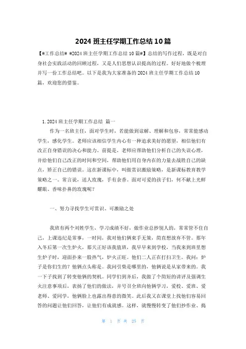 2024班主任学期工作总结10篇