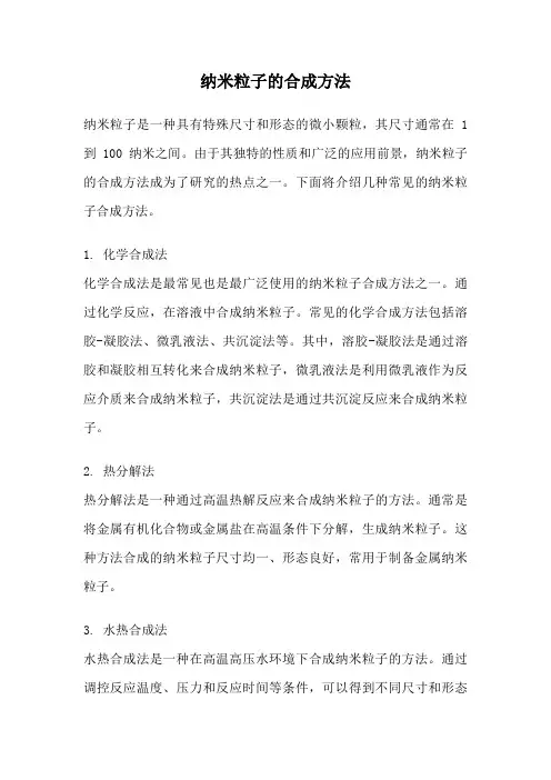 纳米粒子的合成方法