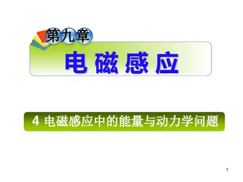 高三物理课件第九章4电磁感应中的能量与动力学问题