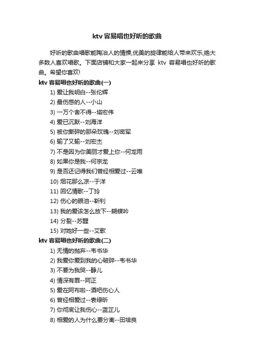 ktv容易唱也好听的歌曲