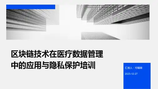 区块链技术在医疗数据管理中的应用与隐私保护培训ppt (2)