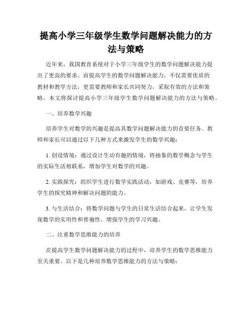 提高小学三年级学生数学问题解决能力的方法与策略