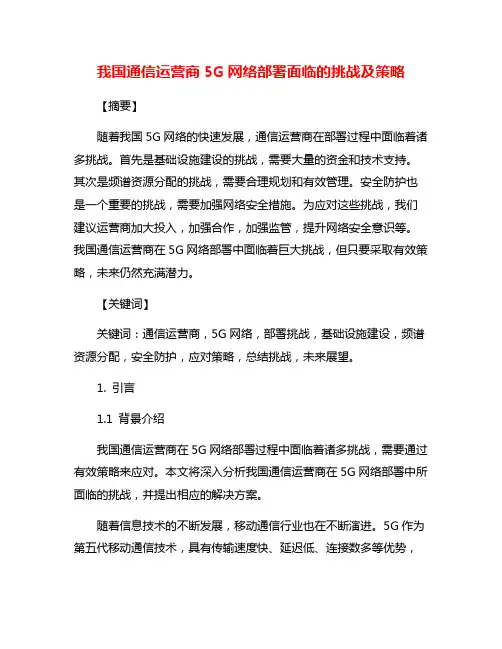 我国通信运营商5G网络部署面临的挑战及策略