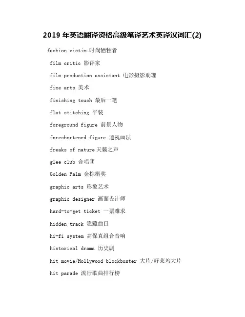 2019年英语翻译资格高级笔译艺术英译汉词汇(2)